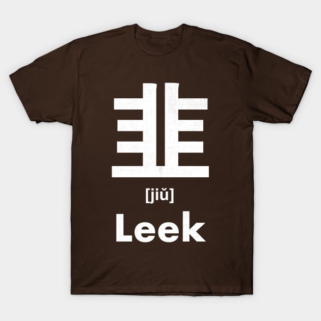 Leek Chinese Character (Radical 179) T-Shirt by launchinese